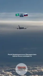 Kazakistan Hava Kuvvetleri, Rusya Devlet Başkanı Vladimir Putin'in uçağına eşlik eden uçuşun görüntülerini paylaştı.